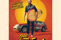The Surfer กูจะเซิร์ฟ (2024)