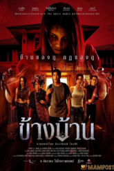 ข้างบ้าน Our House (2025)