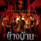 ข้างบ้าน Our House (2025)