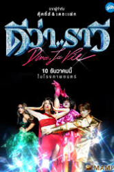 ดีว่าราวี Beauty and the Beat (2025)