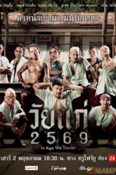 วัยแก่ 2569 In Age We Doubt (2026) imbd