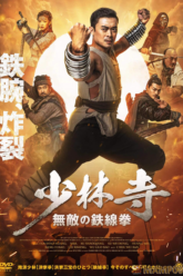 Iron Kung Fu Fist ท้าชนกังฟูหมัดเหล็ก (2022)