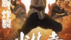 Iron Kung Fu Fist ท้าชนกังฟูหมัดเหล็ก (2022)