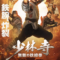 Iron Kung Fu Fist ท้าชนกังฟูหมัดเหล็ก (2022)