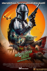 Star Wars The Mandalorian and Grogu แมนดาลอเรี่ยนและโกรกู (2026)
