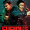 The Furious คนเดือดระห่ำ (2026)