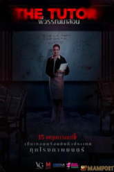 พี่วรรณมาสอน The Tutor (2025)