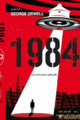 1984 มหานครแห่งความคับแค้น (1984) บรรยายไทย