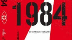 1984 มหานครแห่งความคับแค้น (1984) บรรยายไทย