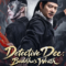 Detective Dee Buddhas Wrath ตี๋เหรินเจี๋ย เจดีย์สู่สวรรค์ (2026)