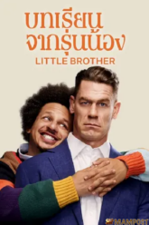 Little Brother บทเรียนจากรุ่นน้อง (2026)