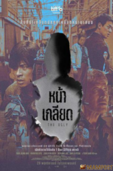 The Ugly หน้าเกลียด (2025) บรรยายไทย