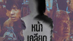 The Ugly หน้าเกลียด (2025) บรรยายไทย