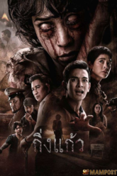 กิ่งแก้ว King Kaew (2026)