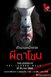 ตำนานหน้ากากผีตาโขน The Legend of Phi Ta Khon Mask (2025)