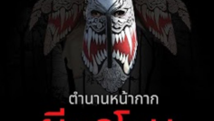 ตำนานหน้ากากผีตาโขน The Legend of Phi Ta Khon Mask (2025)