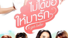 ไม่ได้ขอให้มารัก It Gets Better (2012)