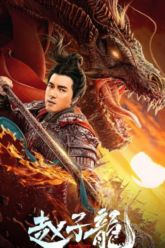 God of War Zhao Zilong จูล่ง วีรบุรุษเจ้าสงคราม (2020)