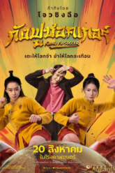 Kung Fu Soccer กังฟูซอกเกอร์ (2026)