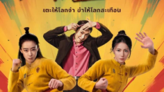Kung Fu Soccer กังฟูซอกเกอร์ (2026)