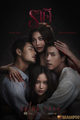 ราคี The Stain (2026)