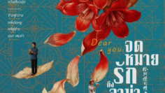 Dear You จดหมายรักถึงอาม่า (2026)