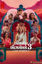 Lust Stories 3 เรื่องรัก เรื่องใคร่ 3 (2026)