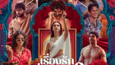 Lust Stories 3 เรื่องรัก เรื่องใคร่ 3 (2026)