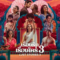 Lust Stories 3 เรื่องรัก เรื่องใคร่ 3 (2026)