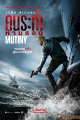 Mutiny คนระห่ำห้ามรอด (2026)