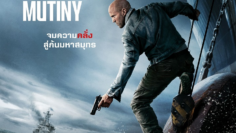 Mutiny คนระห่ำห้ามรอด (2026)