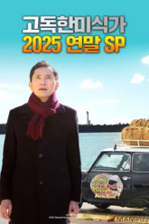 The Solitary Gourmet 2025 New Years Eve Special ~Refills will be delivered by Goro himself! อิ่มเอมทั้งอาหารและความอบอุ่นหัวใจ (2025)