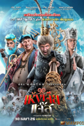 เห้งเจียแจ๊ส The Monkey Hero (2026)