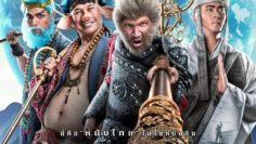 เห้งเจียแจ๊ส The Monkey Hero (2026)